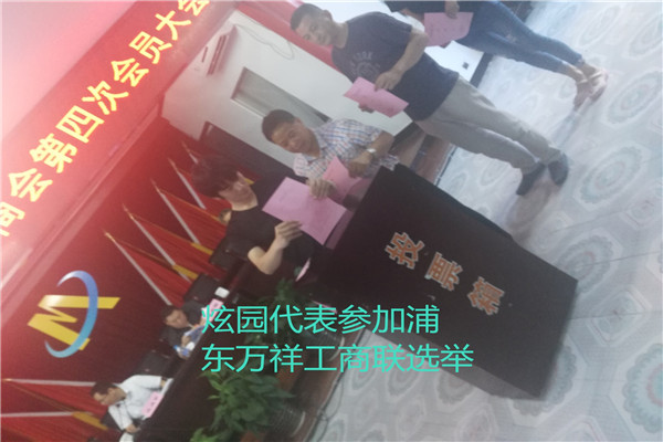 炫園代表參加浦東萬(wàn)祥工商聯(lián)選舉