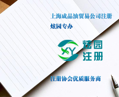 上海成品油貿(mào)易公司注冊-炫園專辦